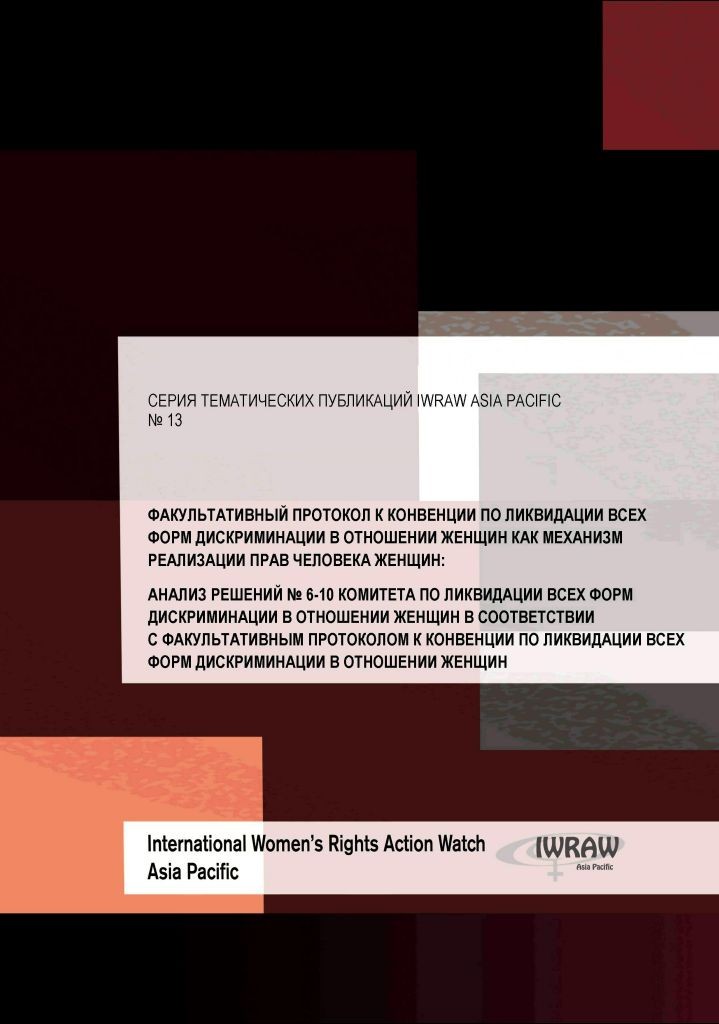 Brochure: The OP CEDAW as a mechanism for implementing women's human rights: An analysis of cases No 6-10 under the communications procedure of the OP CEDAW by IWRAW-Pacific. The translation into Russian by KARAT.
