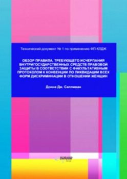 Brochure: Overview of the rule requiring the exhaustion of domestic remedies under the Optional Protocol to CDEAW by IWRAW-Asia Pacific. The translation into Russian by KARAT.