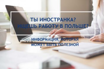 O czym powinnaś wiedzieć, szukając pracy w Polsce? Ulotka [ru]